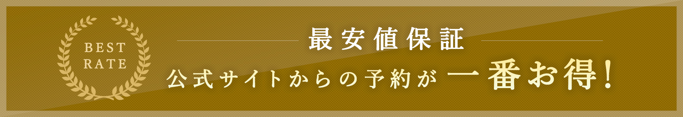 BESTRATE / 最安値保証 / 公式サイトからの予約が一番お得！