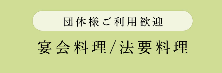 団体様ご利用歓迎 宴会料理 / 法要料理