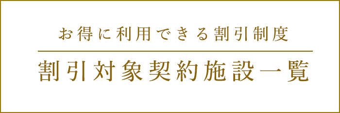 お得に利用できる割引制度 割引対象施設一覧