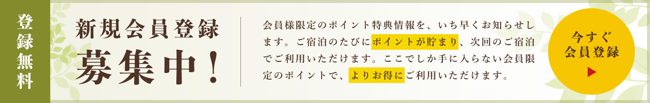 登録無料 新規会員登録募集中