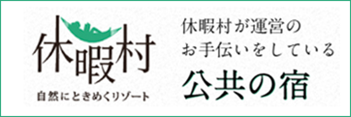 休暇村が運営のお手伝いをしている公共の宿