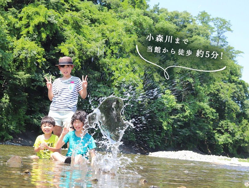 小森川まで当館から徒歩約5分！
